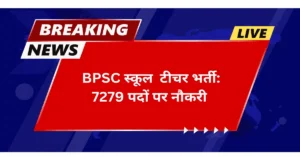 BPSC स्पेशल स्कूल टीचर भर्ती 2025