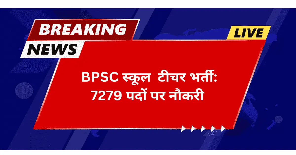 BPSC स्पेशल स्कूल टीचर भर्ती 2025