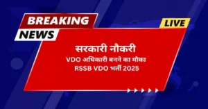 RSSB VDO भर्ती 2025