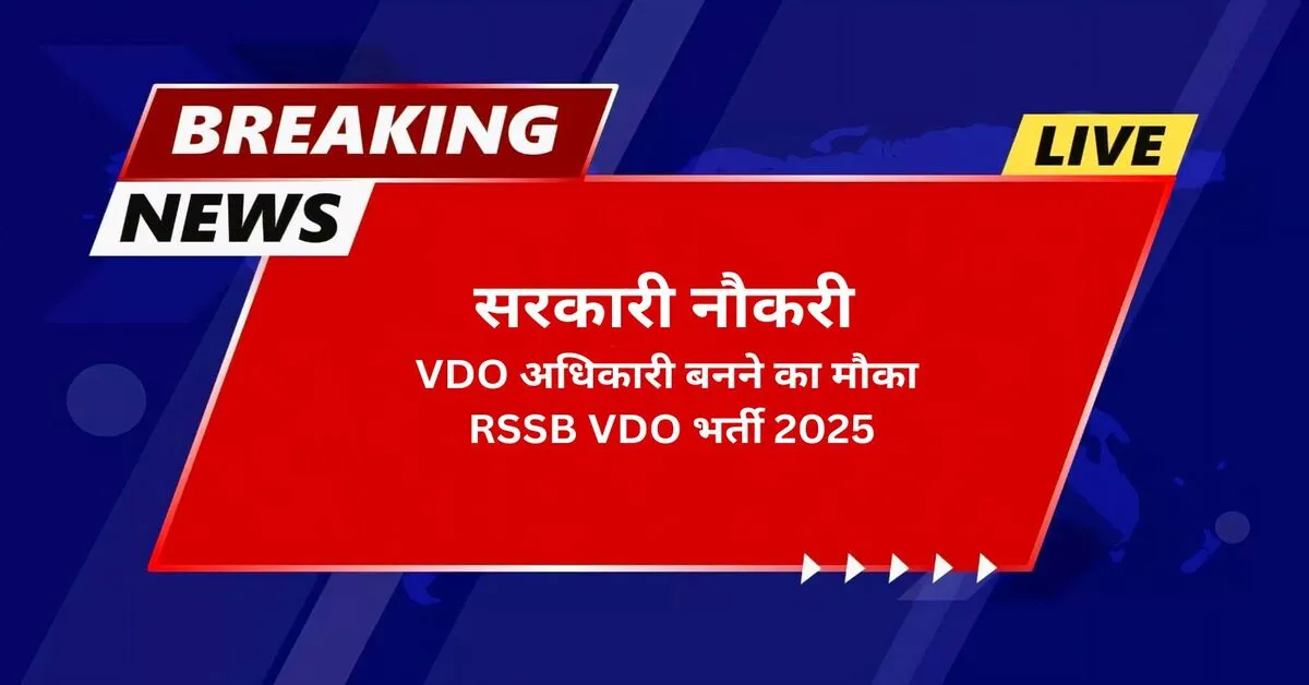 RSSB VDO भर्ती 2025