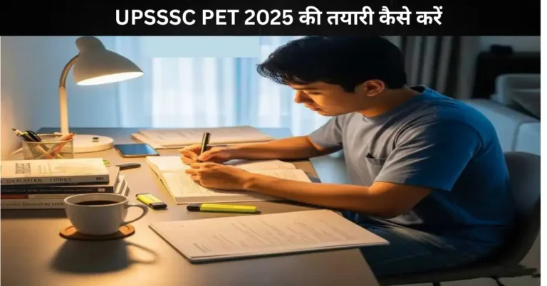 UPSSSC PET 2025 तैयारी