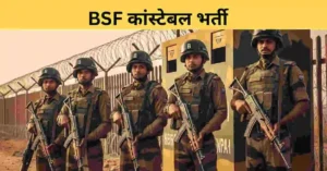 BSF Constable Tradesman Bharti 2025