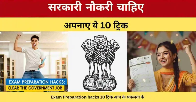 सरकारी नौकरी टिप्स