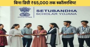 Setubandh Scholar Yojana