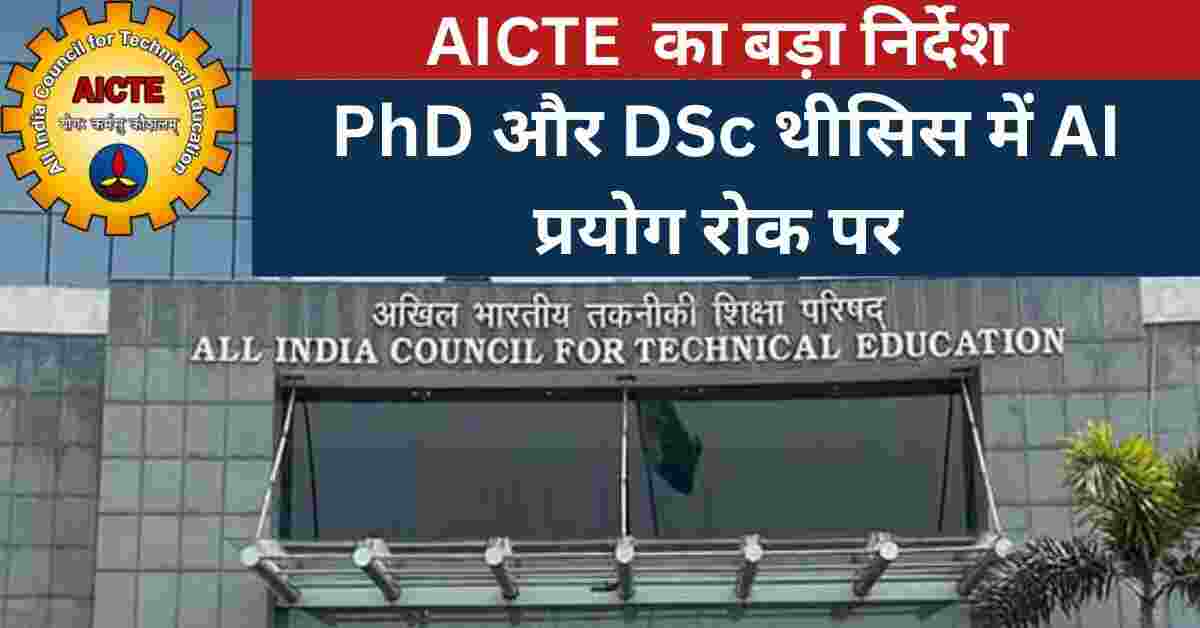 AICTE PhD Rules 2025