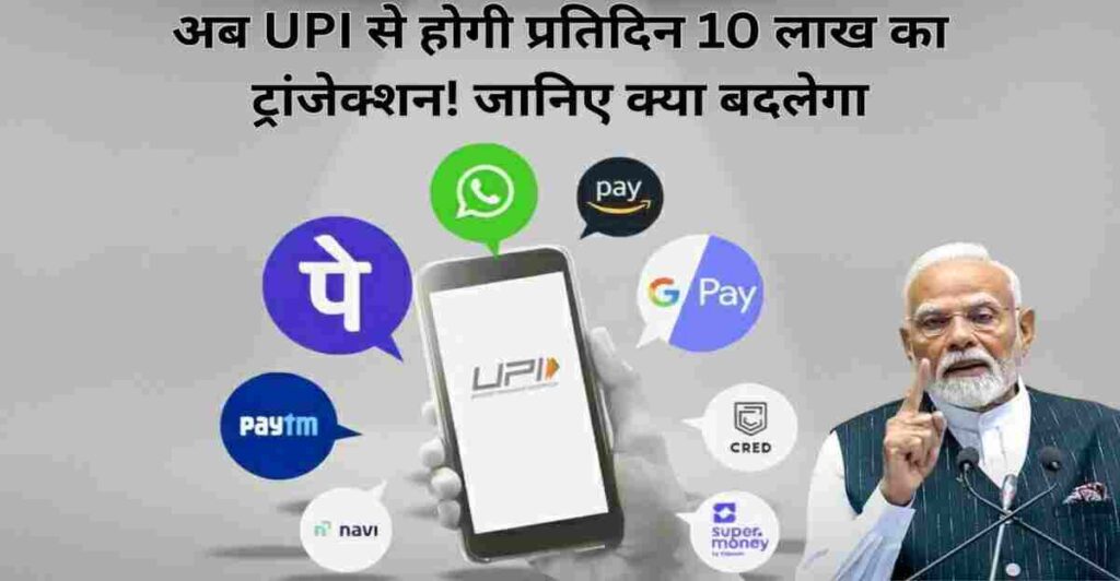 UPI Maximum Transaction Limit
